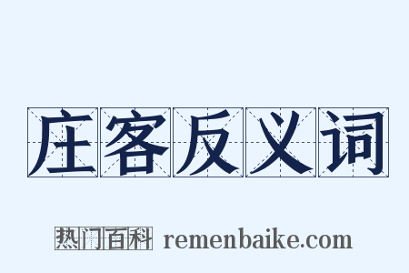 庄客反义词是什么意思的图片